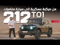 212 01 تجربة تفصيلية سيارة عسكرية تسير على الطرقات