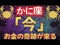 蟹座♋【早い人で1分後来ます】‟今”必ず見て!巨億の奇跡が起きて、2026年に億万長者になります #占星術 #12星座 #金運 #2026年運勢