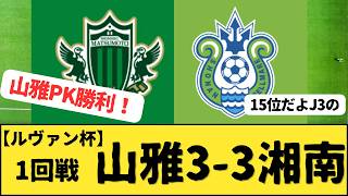 （ルヴァン杯）1回戦 松本山雅FCvs湘南ベルマーレ  サポーター反応まとめ  またジャイアントキリング