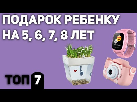 Топ7. Что Подарить Ребенку 5, 6, 7, 8 Лет. Подборка Для Мальчиков И Девочек 2020 Года.