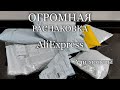 AliExpress 📦 Большая Распаковка Товаров 💥