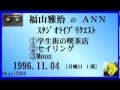 福山雅治 『学生街の喫茶店』 『セイリング』 『Moon』 スタリク 1996.11.04