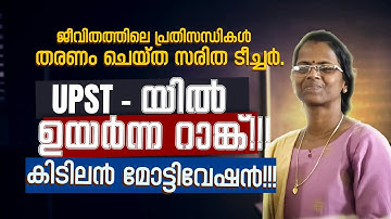 സ്വപ്നങ്ങളെ പിന്തുടർന്നാൽ വിജയം ഉറപ്പാണെന്ന് തെളിയിച്ച വിട്ടമ്മ. UPST Ernakulam Rank Holder-Saritha