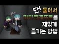 단 두명이서 마크를 즐기는 방법 :b (2인 협동 탈출맵) [Minecraft : 늑대] - 마인크래프트