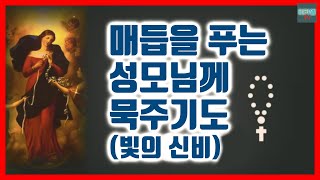 [가톨릭] 매듭을 푸는 묵주기도 (빛의 신비)