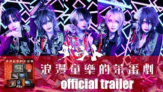 2022年8月8日発売「浪漫童樂的茶番劇」official trailer