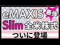 【新登場】eMAXIS Slim 全米株式【信託報酬最安のVTI系投資信託】