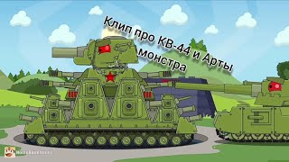 Клип про КВ-44М и Арта монстр