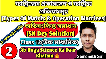 Matrix Class12 WBCHSE|SN Dey Solved|অতিসংক্ষিপ্ত|ম্যাট্রিক্সের প্রকারভেদ ও প্রক্রিয়া|SomenathSir|#2
