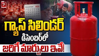 Gas Cylinder Price &amp; Policy Updates in December 2025 | Key Changes for Consumers | Telugu Popular TV