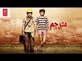 فيلم العبقري أمير خان[pk] فيلم هندي مترجم__الرومنسية الدراما والكوميديا