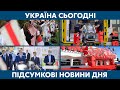 Затримання у Білорусі та засідання Ради  // УКРАЇНА СЬОГОДНІ З ВІОЛЕТТОЮ ЛОГУНОВОЮ – 2 вересня