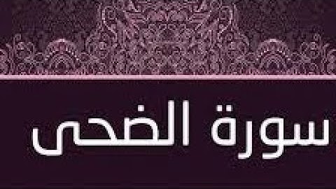 سورة الضحى / الشيخ أبو بكر الشاطري  (تقنية عالية)