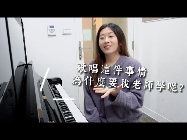 如茵老師 - 歌唱教學分享系列 如茵老師 - 歌唱教學分享系列