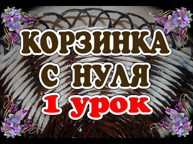 №31: ДВУХСТОРОННЯЯ прямая веревочка из 3-х /плетение из газетных трубочек