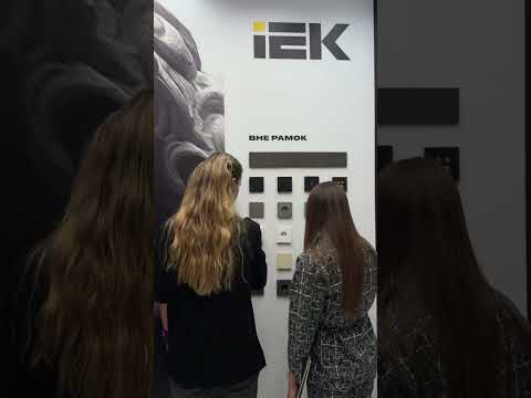 IEK на выставке