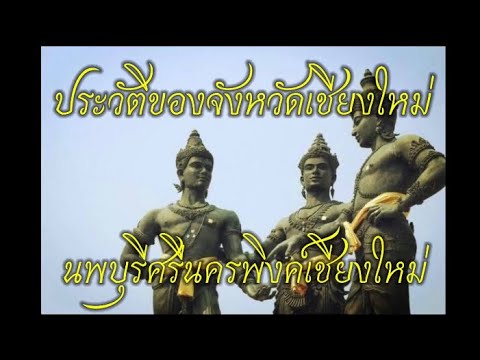 ประวัติของจังหวัดเชียงใหม่ (นพบุรีศรีนครพิงค์เชียงใหม่)