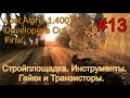 Lost Alpha 1.4007 DC - Final #13. Ливер на Свалке. Стройплощадка. Инструменты, гайки и транзисторы.