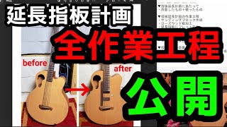 【指板延長】約2ヶ月の作業工程をすべてお伝えします!【アコースティックベースギター】