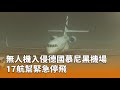 國際新聞 - 德國無人機事件