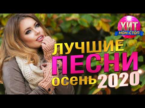 Лучшие Песни Осень 2020