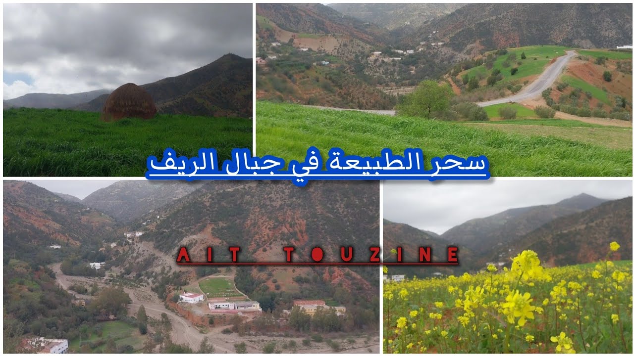 جبال الريف ، سحر الهدوء والمناظر الخلابة في آيت توزين (Rif Mountains)