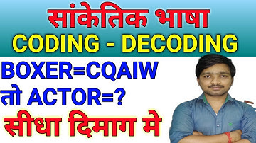 Coding decoding reasoning tricks | sanketik bhasha reasoning | RRB,SSC, BANKING,POLICE,SI,TET,CTET