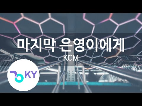 마지막 은영이에게(The last word to Eunyoung) - KCM (KY.64993) / KY Karaoke