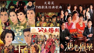 关菊英 - TVB劇集经典歌曲