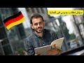 قصة طالب مصرى يدرس فى ألمانيا الدراسة فى ألمانيا 