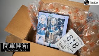 簡單開箱 [figma-618] Gawr Gura #unboxing #goodsmilecompany #gura