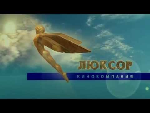 Люксор - Заставка