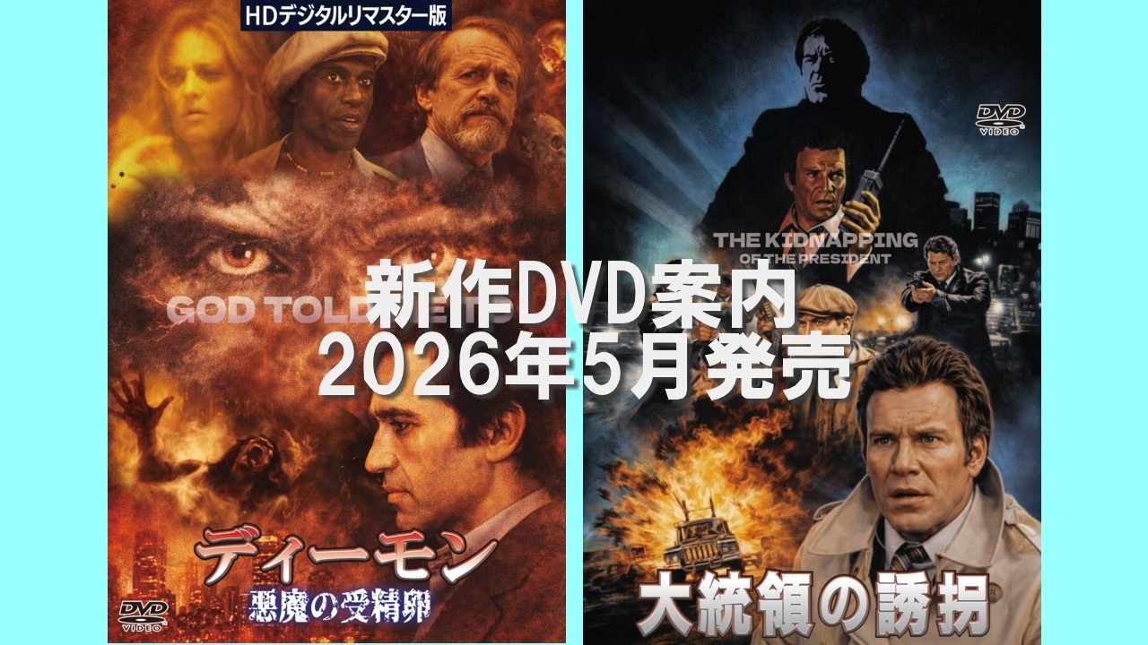 新作DVD案内 2026年5月発売「ディーモン／悪魔の受精卵 God Told Me To