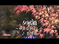 夕凪橋~ゆうなぎばし~(浜博也)~MUROカラオケレッスン