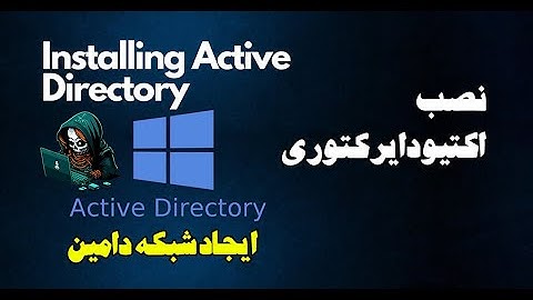 نصب و پیکربندی اکتیو دایرکتوری و ایجاد شبکه دامین - Active Directory Domain Service