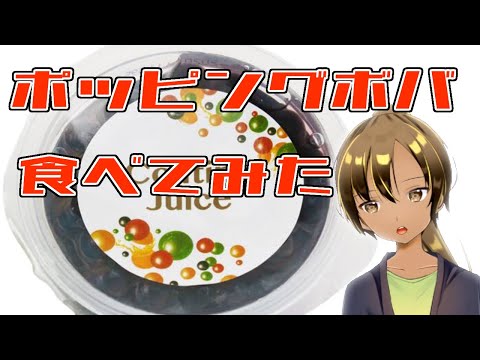 【 ポッピングボバ 】音フェチ ASMR 咀嚼音 途中味の感想声あり