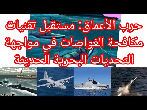 من الأعماق إلى السطح كيف تغير تقنيات مكافحة الغواصات موازين القوى البحرية 