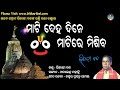 Mati Deha Dine Mati Re Misiba || Bhikari Bal Bhajan || @bhikaribalofficial Mp3 Song