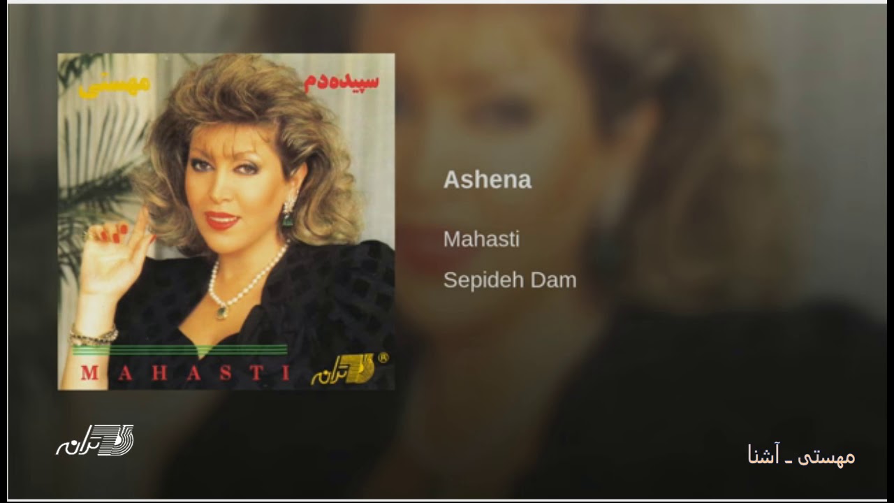 Watch Mahasti- Ashena مهستی ـ آشنا on YouTube Watch Mahasti- Ashena مهستی ـ آشنا on YouTube