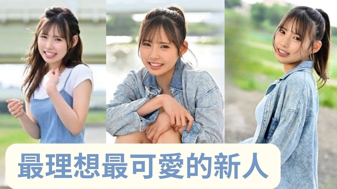 【新人/美城露露】臉蛋和性格都是100分！是最理想最可愛的新人，天生具有妹妹氣質