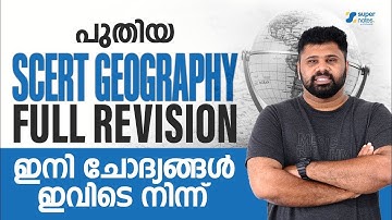 പുതിയ SCERT GEOGRAPHY FULL REVISION ഇനി ചോദ്യങ്ങൾ ഇവിടെ നിന്ന് | KERALA PSC | SUPER NOTES
