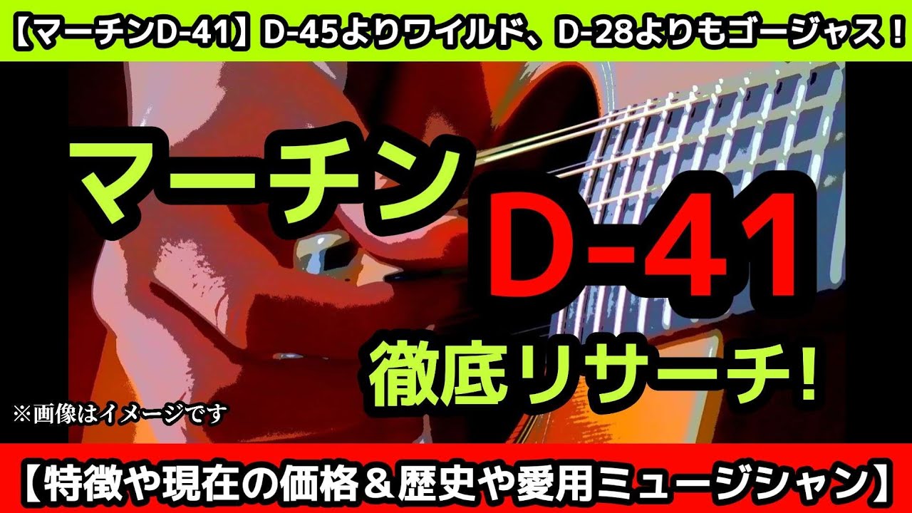 アコギ】マーチンD-41の魅力を徹底リサーチ！ - YouTube