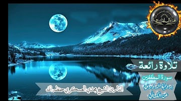 تلاوة رائعة لسورة [المطففين] برواية الدوري عن الكسائي رحمهم الله/القارئ الشيخ مجدي العسكري حفظه الله