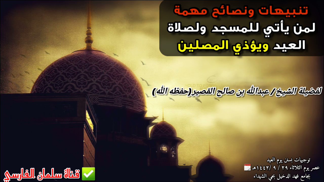 تنبيهات مهمة لمن يأتي للمسجد ولصلاة العيد ويؤذي المصلين ويترك السنن |للشيخ عبدالله القصير / ٢٩ رمضان