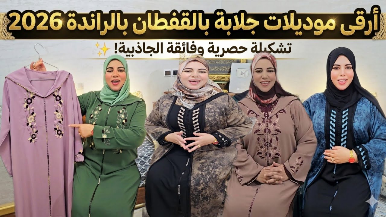 جديد جلابة 2026بالقفطان بالراندة ورباطي❤️ الألوان خطيرة تخليك تبقاي حايرة🤔 أش تاخدي العيد ....⁉️