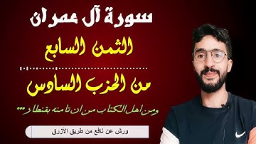 الحفظ بالتكرار ــ الحزب 6 ــ الثمن 7 ــ سورة آل عمران برواية ورش