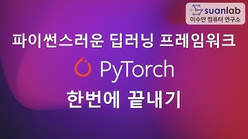 파이토치 한번에 끝내기 PyTorch Full Tutorial Course