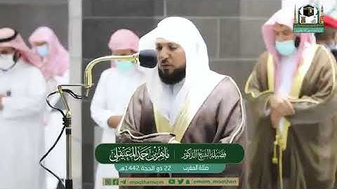تلاوة فضيلة الشيخ د.‎#ماهر_المعيقلي من صلاة المغرب 22 ذو الحجة 1442هـ.