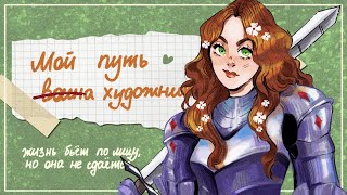 История о том, как я влюблена в рисование  -`♡´-  мой путь художника