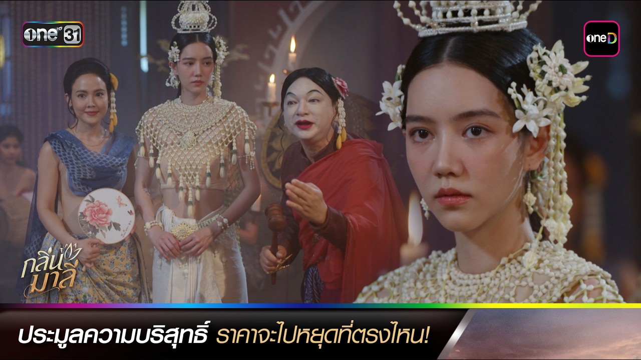 ประมูลความบริสุทธิ์ ราคาจะไปหยุดที่ตรงไหน! | ซีนเด็ดประจำสัปดาห์ กลิ่นมาลี Ep.03-04 | one31